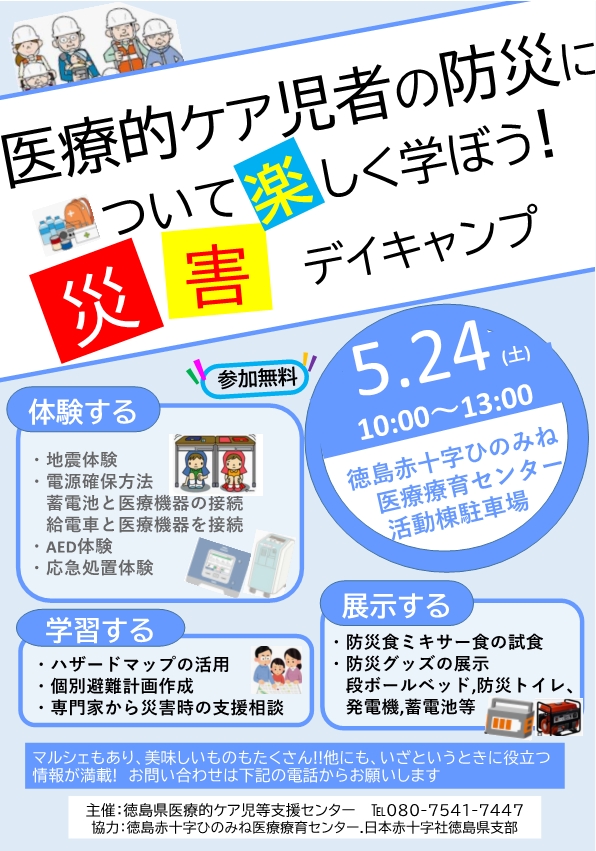 医療的ケア児と災害デイキャンプイベントのご案内のアイキャッチ