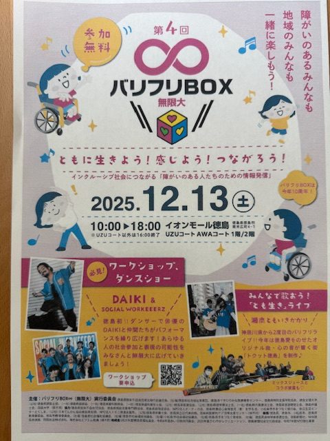 令和７年１２月１３日　第4回バリフリBOX∞（無限大）開催のアイキャッチ