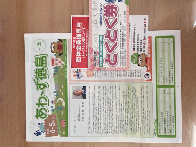 記事 福利厚生サービス「あわ〜ず徳島」のアイキャッチ画像
